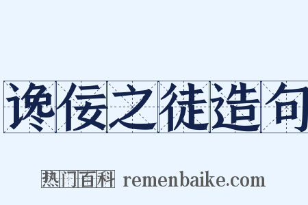 谗佞之徒造句是什么意思的图片